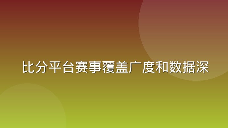 比分平台赛事覆盖广度和数据深度的取舍经验