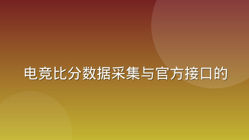 电竞比分数据采集与官方接口的授权边界怎么理解