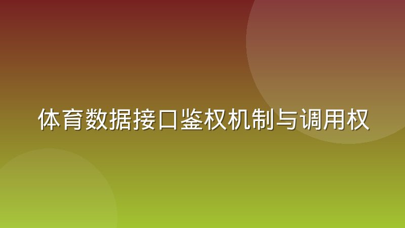 体育数据接口鉴权机制与调用权限分级原理是什么