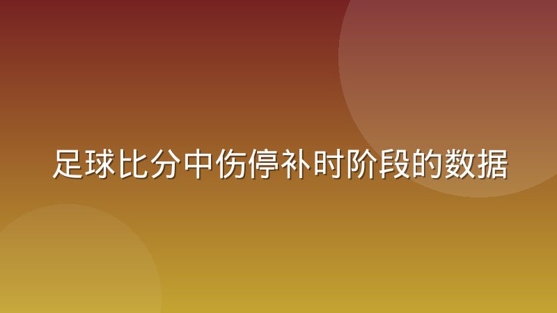 足球比分中伤停补时阶段的数据统计口径到底怎么算