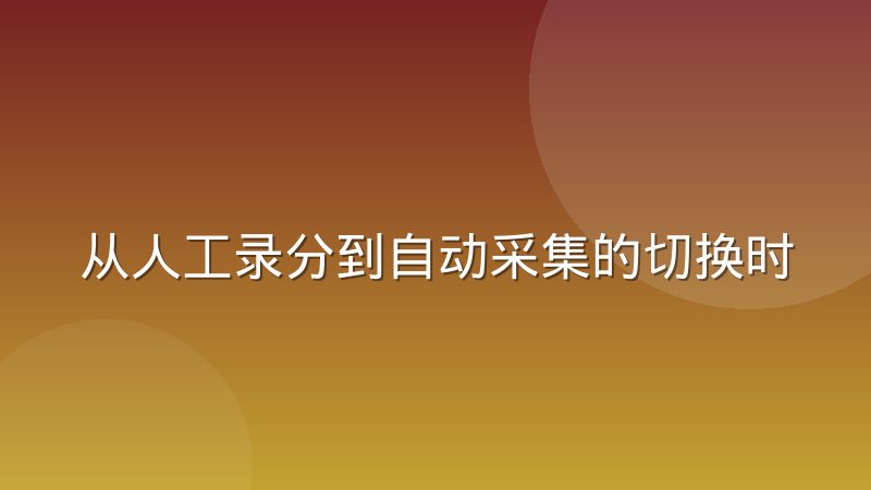 从人工录分到自动采集的切换时机与代价